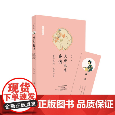 大唐孔雀薛涛:才女书系 西湘 中州古籍出版社 正版书籍