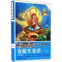 醉染图书美绘典藏版安徒生童话9787563734344