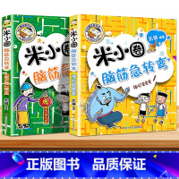 脑筋急转弯第二辑①+② 全2册 [正版]米小圈脑筋急转弯全套8册第一二辑 米小圈上学记一年级二年级三小学生脑筋急转弯大全