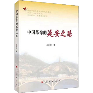 醉染图书中国的延安之路9787010212418