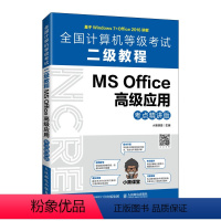 [正版]全国计算机等级考试二级教程 MS Office高级应用(考点精讲版)