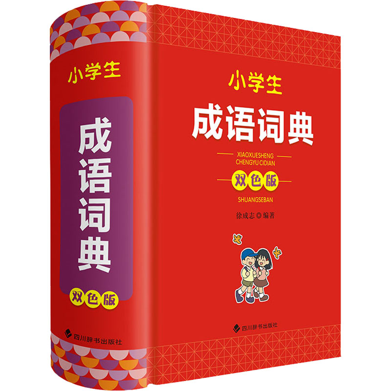 [M]小学生成语词典 双色版-9787557911102