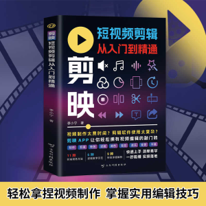 正版新书]剪映短视频剪辑从入门到精通正版掌握制作技巧简单易学