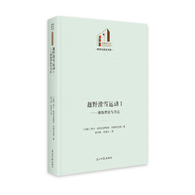正版新书]越野滑雪运动(Ⅰ训练理论与方法)(精)/教育与语言书系/