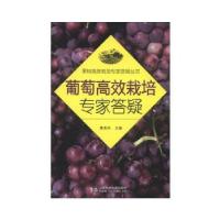 正版新书]葡萄高效栽培专家答疑唐美玲编9787533168155
