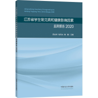 [M]江苏省学生常见病和健康影响因素监测报告 2020-9787564652388
