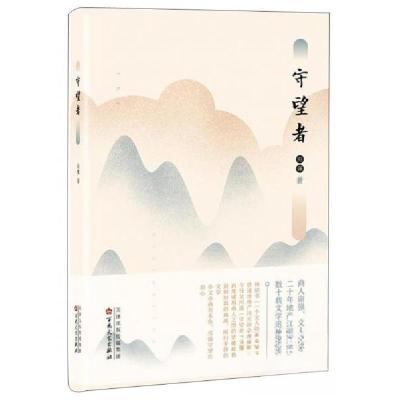 正版新书]守望者谢强 著9787530677384