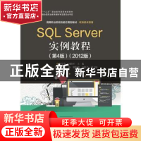 正版 SQL Server实例教程 杨学全 电子工业出版社 9787121380846