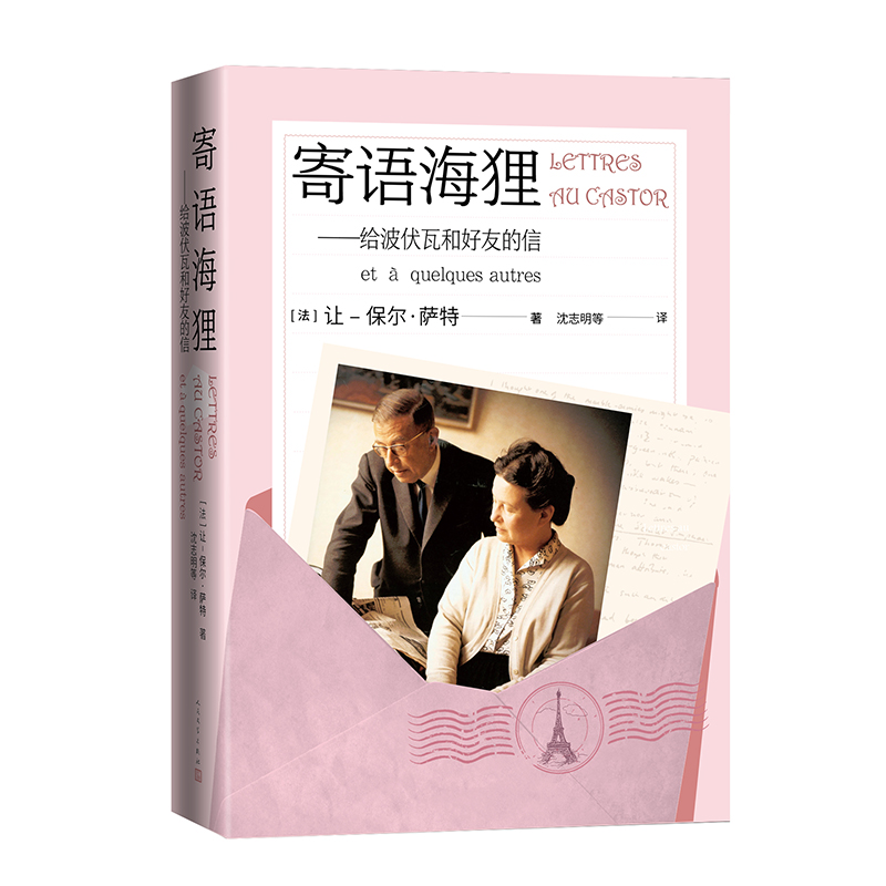 音像寄语海狸(法)让-保尔·萨特