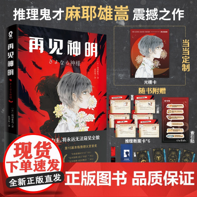 [赠定制光栅卡+塔罗牌+索引贴]再见神明麻耶雄嵩著15届本格推理大奖首奖日本悬疑推理小说六个说谎的大学生全员嫌疑人