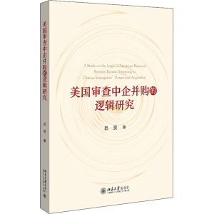醉染图书美国审查中企并购的逻辑研究9787301321485
