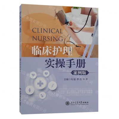 [N]临床护理实操手册(案例版)-9787313283795