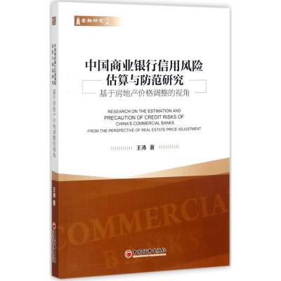 正版新书]中国商业银行信用风险估算与防范研究王涛 著 著978751
