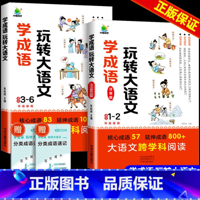 [2册]学成语玩转大语文 小学通用 [正版]2024新版小橙同学学成语玩转大语文素材词典一二年级注音版三四五六年级成语故