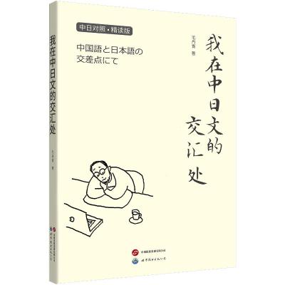 我在中日文的交汇处 毛丹青 著 散文 文学 世界图书出版有限公司北京分公司 正版图书