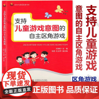 支持儿童游戏意图的自主区角游戏 学前教育游戏课 尊重及呵护幼儿的学习兴趣 儿童游戏意图自主区角游戏 首都师范大学出版社