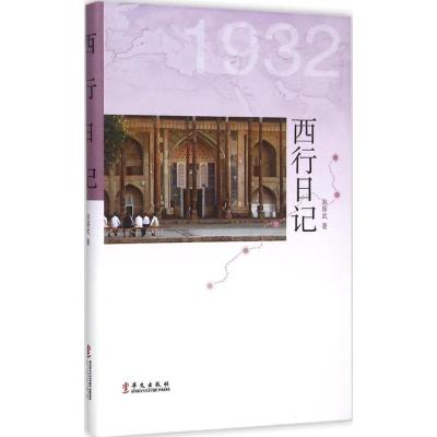 正版新书]西行日记赵振武9787507543827