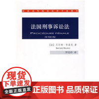 法国高等院校法律专业教材:法国刑事诉讼法(原书第21版)