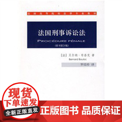 法国高等院校法律专业教材:法国刑事诉讼法(原书第21版)