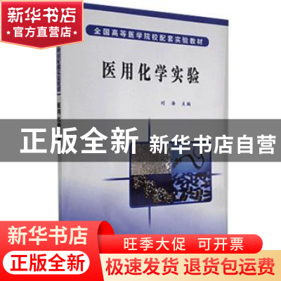 正版 医用化学实验 刘海 主编 科学出版社 9787030179227 书籍