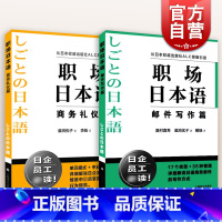 [正版]职场日本语 邮件写作篇/商务礼仪篇 日企员工职场技能参考工具书上海译文出版社