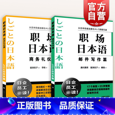 [正版]职场日本语 邮件写作篇/商务礼仪篇 日企员工职场技能参考工具书上海译文出版社