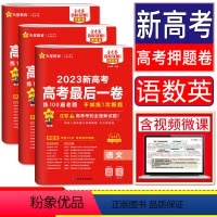 语数英 新高考最后一卷浙江用 金考卷最后一卷 [正版]金考卷2023浙江高考押题卷天星浙江省高考后一卷语文数学英语物理化