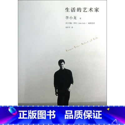[正版]书店 书籍纪念李小龙 生活的艺术家 李小龙传世遗作震撼面世 翻开本书了解一个不一样的李小龙 传记书籍