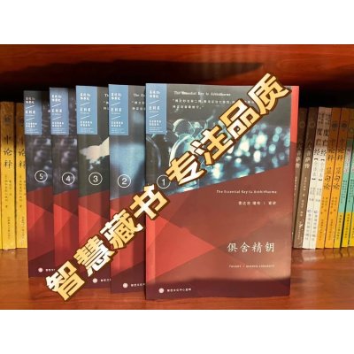 俱舍精钥12345 16开大本彩图清晰版130课齐索达吉堪布 五明佛学院