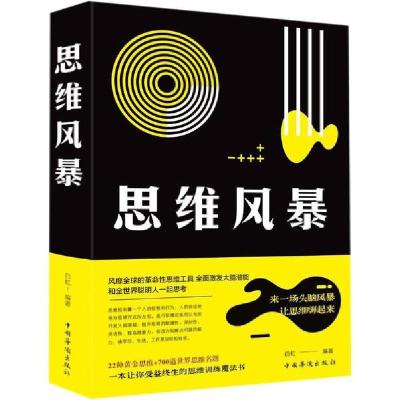 正版新书]思维风暴白虹9787511344854