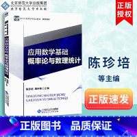 [正版]应用数学基础概率论与数理统计 9787303210725 北京师范大学出版社