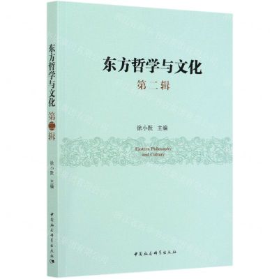 [N]东方哲学与文化(第2辑)-9787520363501