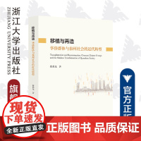 移植与再造:华侨群体与泉州社会的近代转型/蔡苏龙|责编:石国华/浙江大学出版社