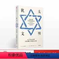[正版]见识丛书27 犹太文明 比较视野下的犹太历史 SN艾森斯塔特 著 一本书看清犹太历史内核 出版社图书 书籍
