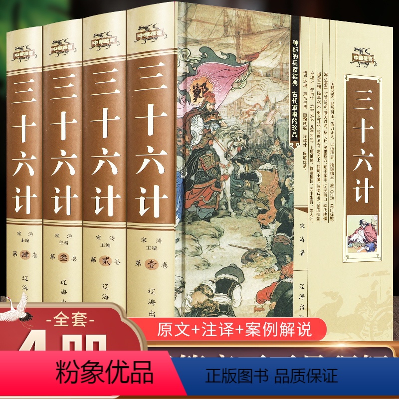 [正版]三十六计全4册精装全集 历史书籍 孙子兵法三十六计 书原著36计 三十六计谋略兵法线装书籍 国学书籍书