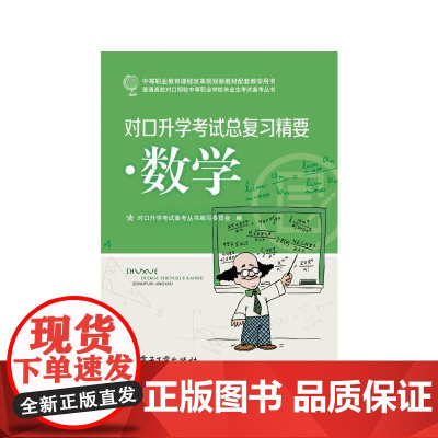对口升学考试总复习精要·数学