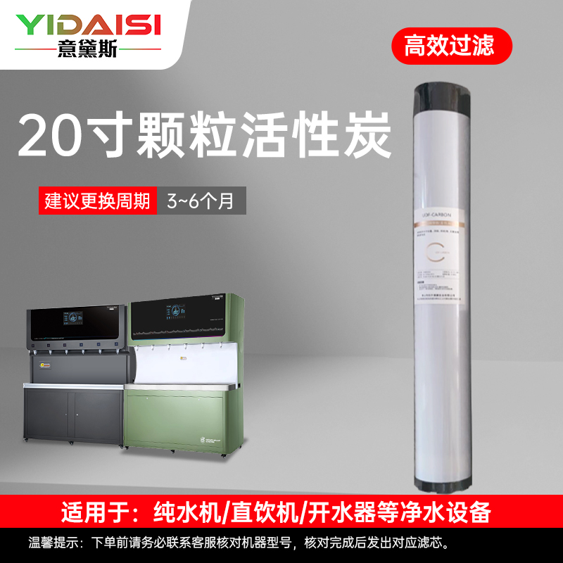 意黛斯(YIDAISI)纯水机饮水机直饮水一体机开水器直饮机净水器 颗粒活性炭滤芯 YDS-KHXT-Z2