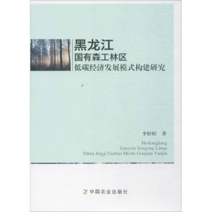 醉染图书黑龙江国有森工林区低碳经济发展模式构建研究9787109393