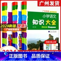 [广东专版]语+数+英 3本 小学通用 [正版]广东专版小学语文数学英语知识大全 2024版经纶学典 河海大学内含广东地