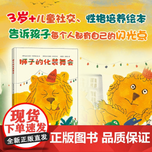 狮子的化装舞会 儿童社交、性格培养、社会性发展儿童社交有什么难的?简简单单做自己就好!