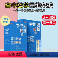 高中数学思维突破 2级 高一下 [正版]套装2022新版学而思秘籍小蓝盒高中数学思维培养全套送轻课盒子礼盒带视频讲解学而