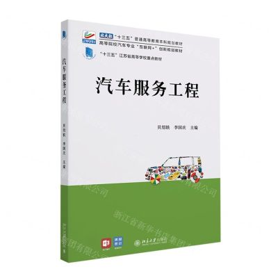 [N]汽车服务工程(高等院校汽车专业互联网+创新规划教材)-9787301331545