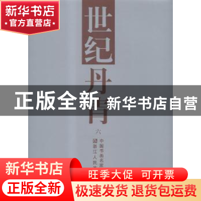 正版 世纪丹青:中国书画名家馆馆藏精品:六 卢炘主编 浙江人民美