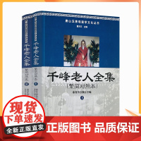 正版 唐山玉清观道学丛书-千峰老人全集(繁简对照本上下册)道教经典/道教知识修真金丹道教内丹道教书籍道教经书仙学丹道