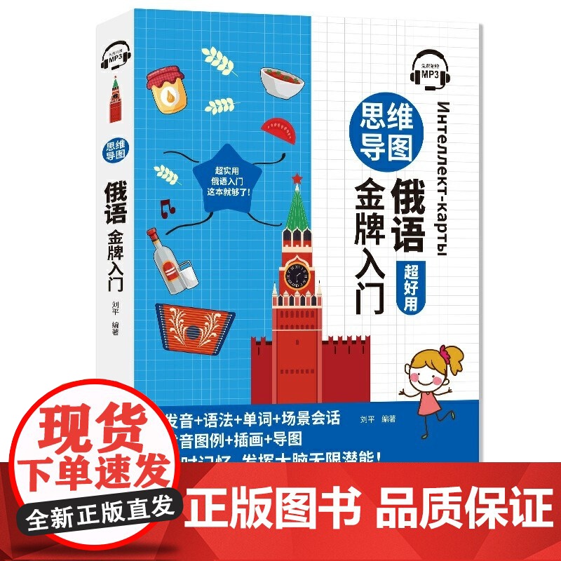 [附音频]思维导图俄语超好用 零基础学俄语 实用俄语入门自学教材 俄语提升 发音单词语法日常对话练习 中国宇航出版社