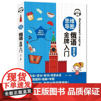 [附音频]思维导图俄语超好用 零基础学俄语 实用俄语入门自学教材 俄语提升 发音单词语法日常对话练习 中国宇航出版社