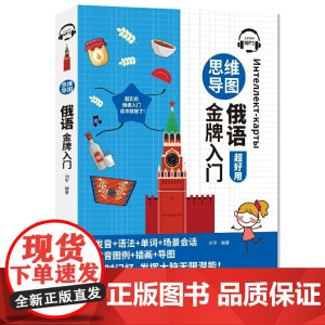[附音频]思维导图俄语超好用 零基础学俄语 实用俄语入门自学教材 俄语提升 发音单词语法日常对话练习 中国宇航出版社