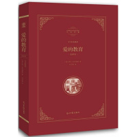 精装正版 爱的教育 亚米契斯原著 名著典藏 精装全译本 四五六年级课外书阅读读物小学生版青少年版初中生 爱的教育正版