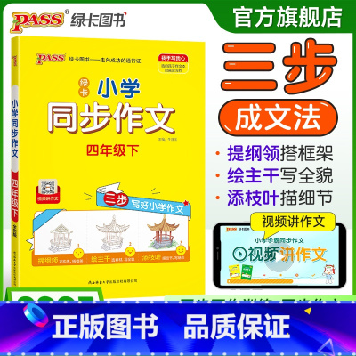 同步作文+同步阅读[套装推荐] 四年级下 [正版]学霸同步作文人教版小学四年级下册语文作文写作技巧精选满分作文金句示范大