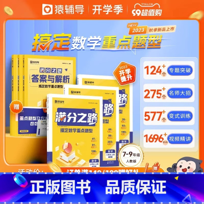 搞定数学重点题型(人教版)+冲A卷 八年级 上册(华师版) 八年级/初中二年级 [正版]满分之路·搞定数学重难点题型20